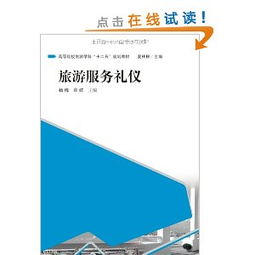 旅游服务礼仪实训教程 打造专业服务形象的关键指南