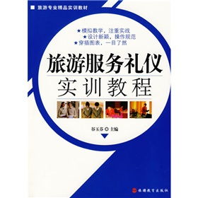旅游专业精品实训教材 旅游服务礼仪实训教程的实践性与应用价值